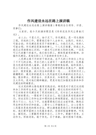 作风建设永远在路上演演讲稿(7)