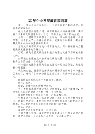 XX年企业发展演演讲稿两篇
