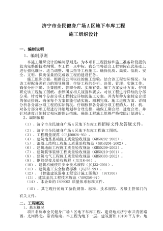 地下车库施工组织设计.(105页)