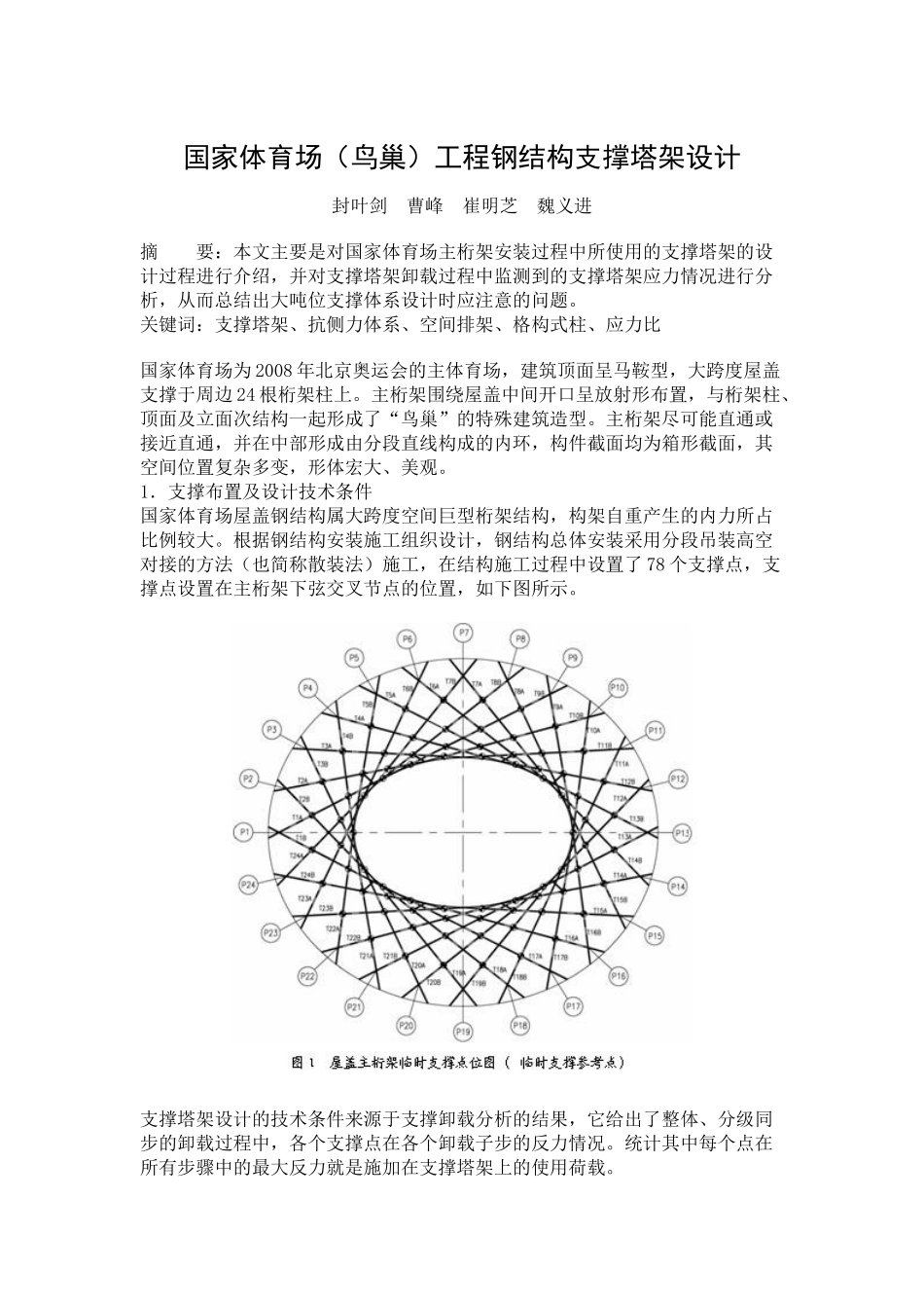 国家体育场(鸟巢)工程钢结构支撑塔架设计(14页)_第1页