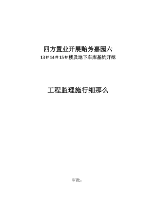 地下车库基坑开挖工程监理实施细则