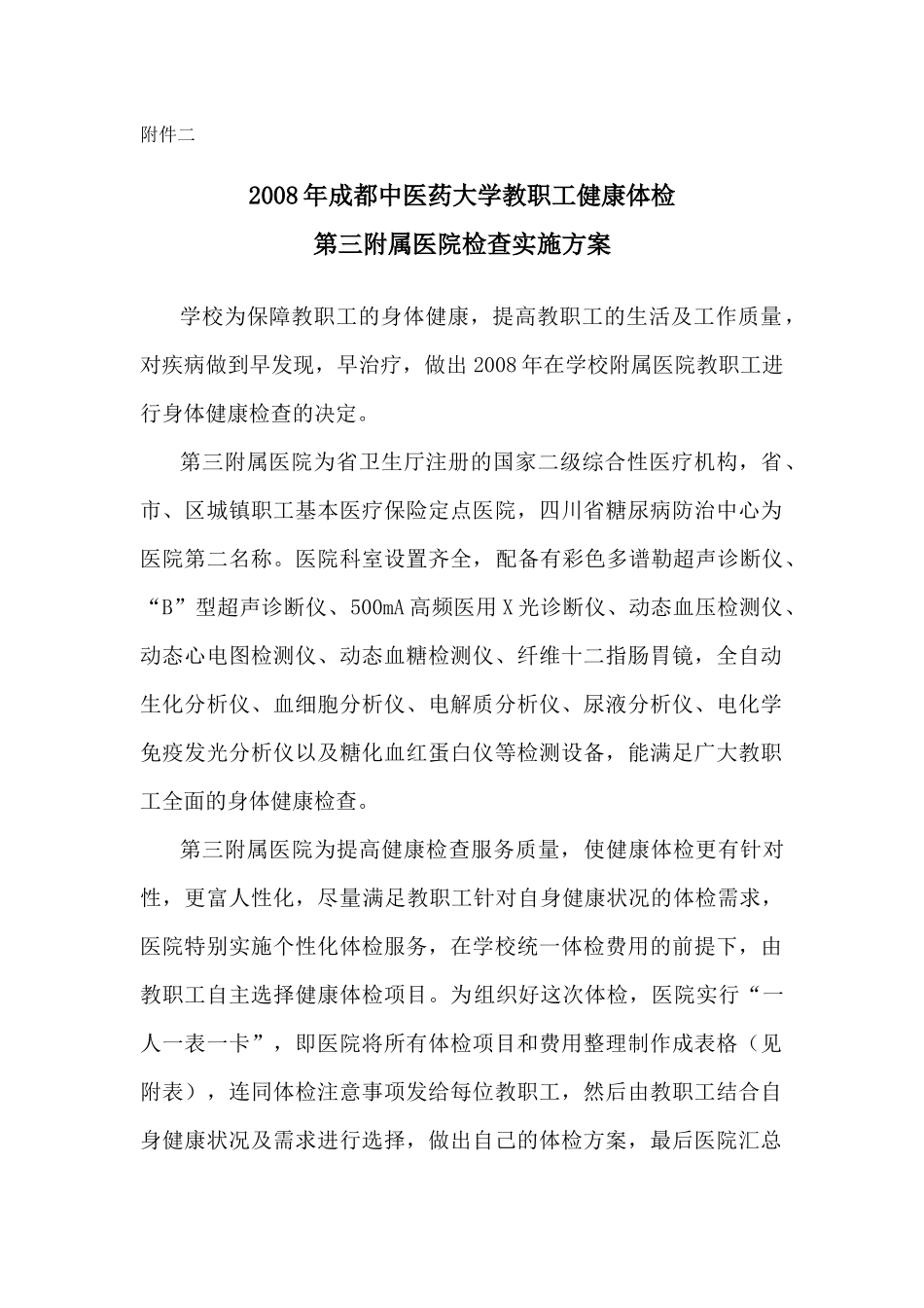 成都中医药大学附属医院亚健康体检中心体检方案_第1页