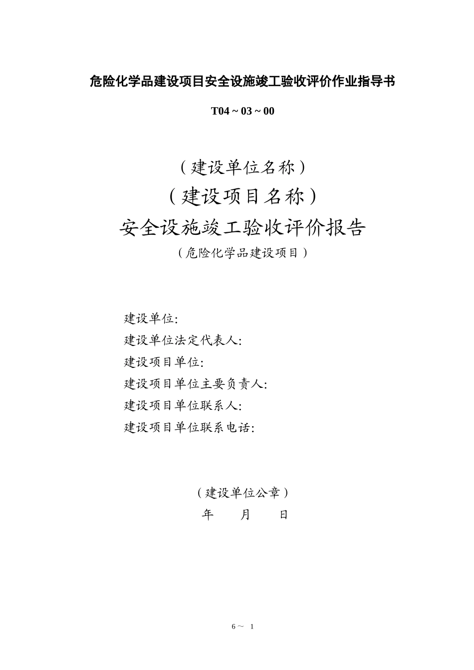 危险化学品建设项目安全设施竣工验收评价作业指导书_第1页