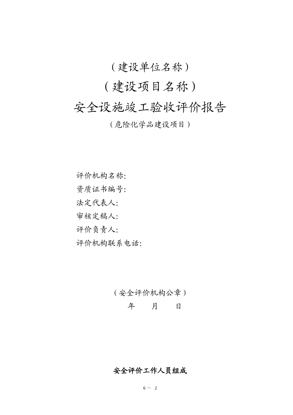危险化学品建设项目安全设施竣工验收评价作业指导书_第2页