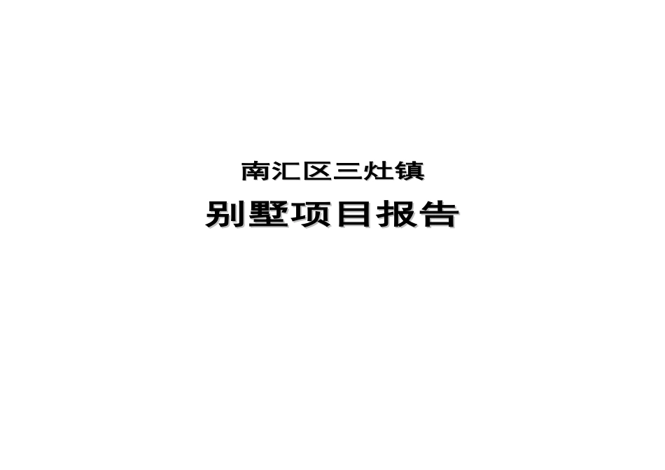 南汇区三灶镇别墅项目报告(doc 77页)_第1页