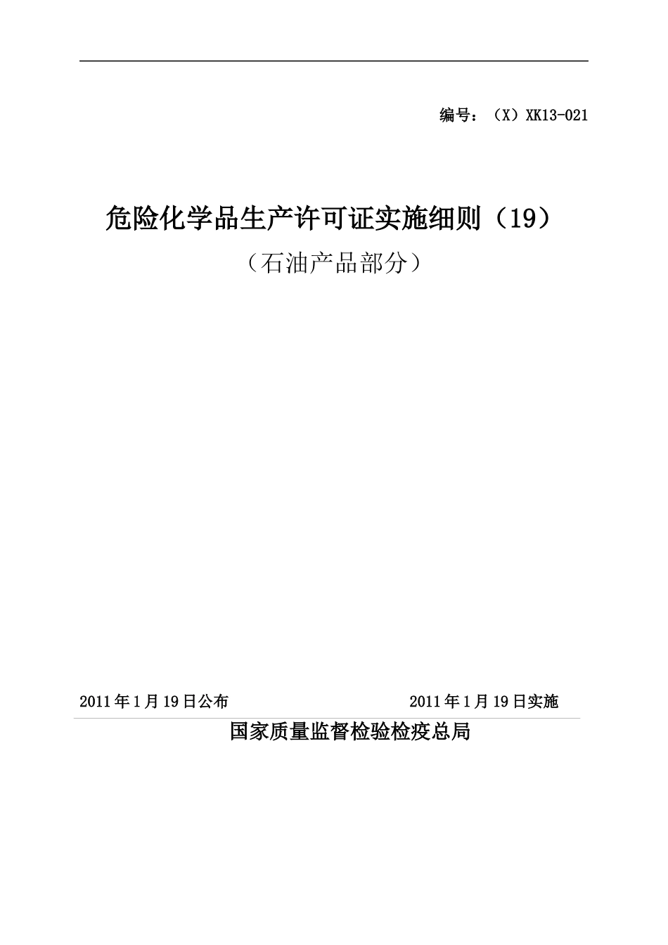 危险化学品生产许可证实施细则石油产品部分_第1页