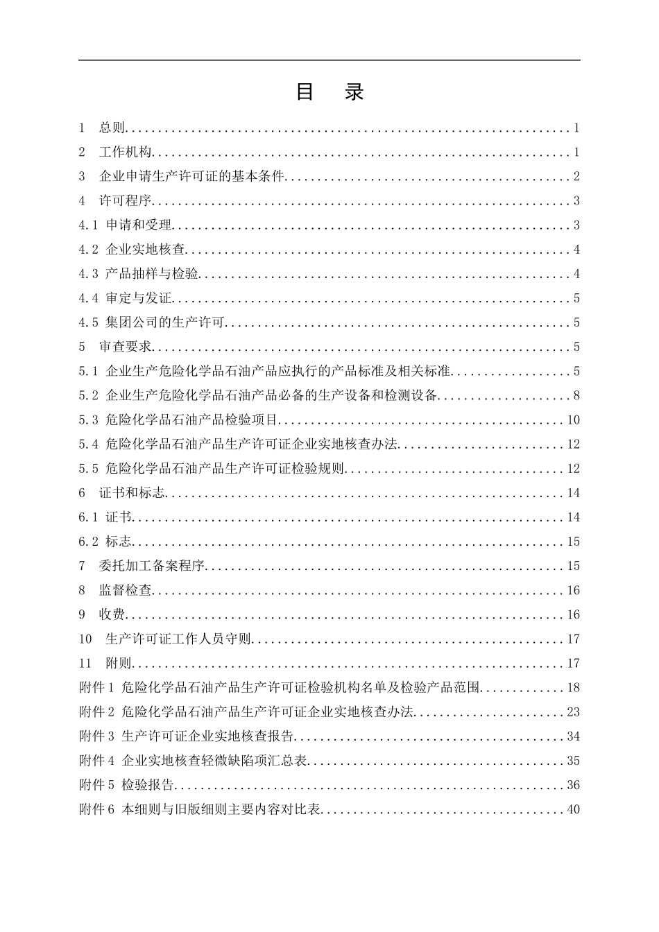 危险化学品生产许可证实施细则石油产品部分_第2页