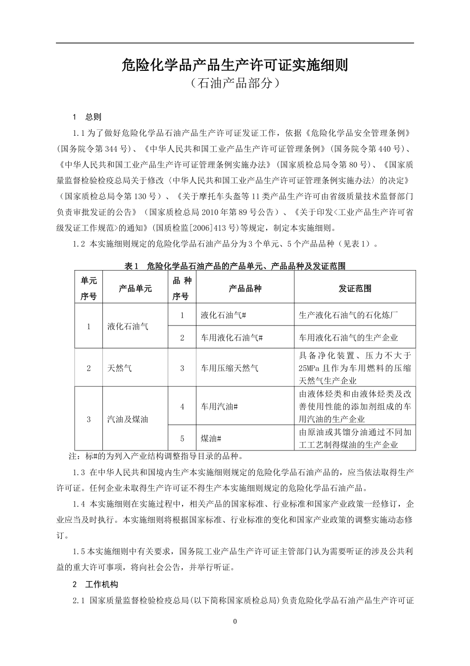 危险化学品生产许可证实施细则石油产品部分_第3页