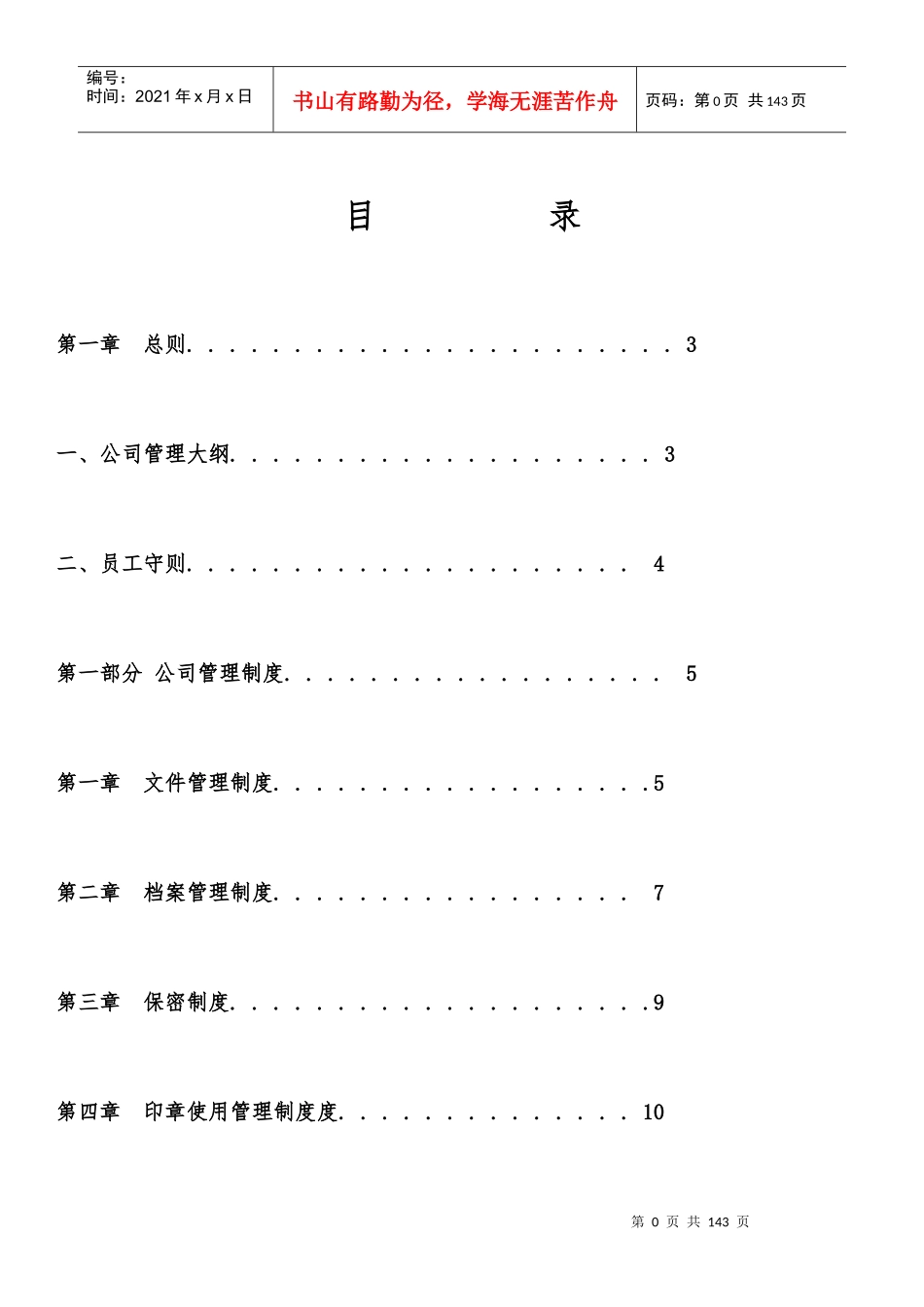 各类公司管理制度整理版_第1页