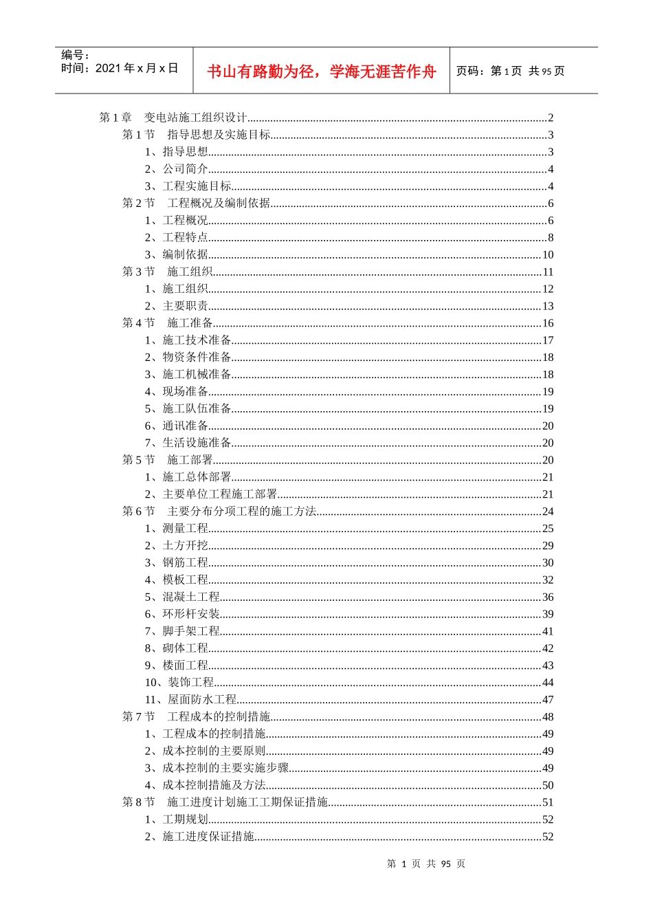 变电站施工组织设计方案(doc 90页)_第1页