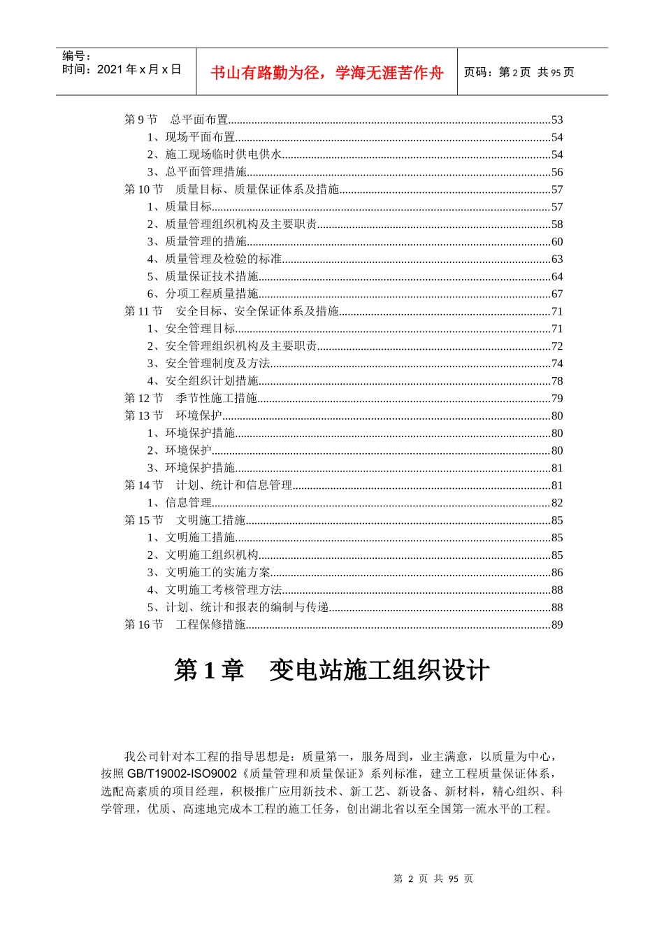 变电站施工组织设计方案(doc 90页)_第2页