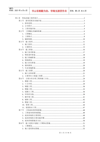 变电站施工组织设计方案(doc 90页)