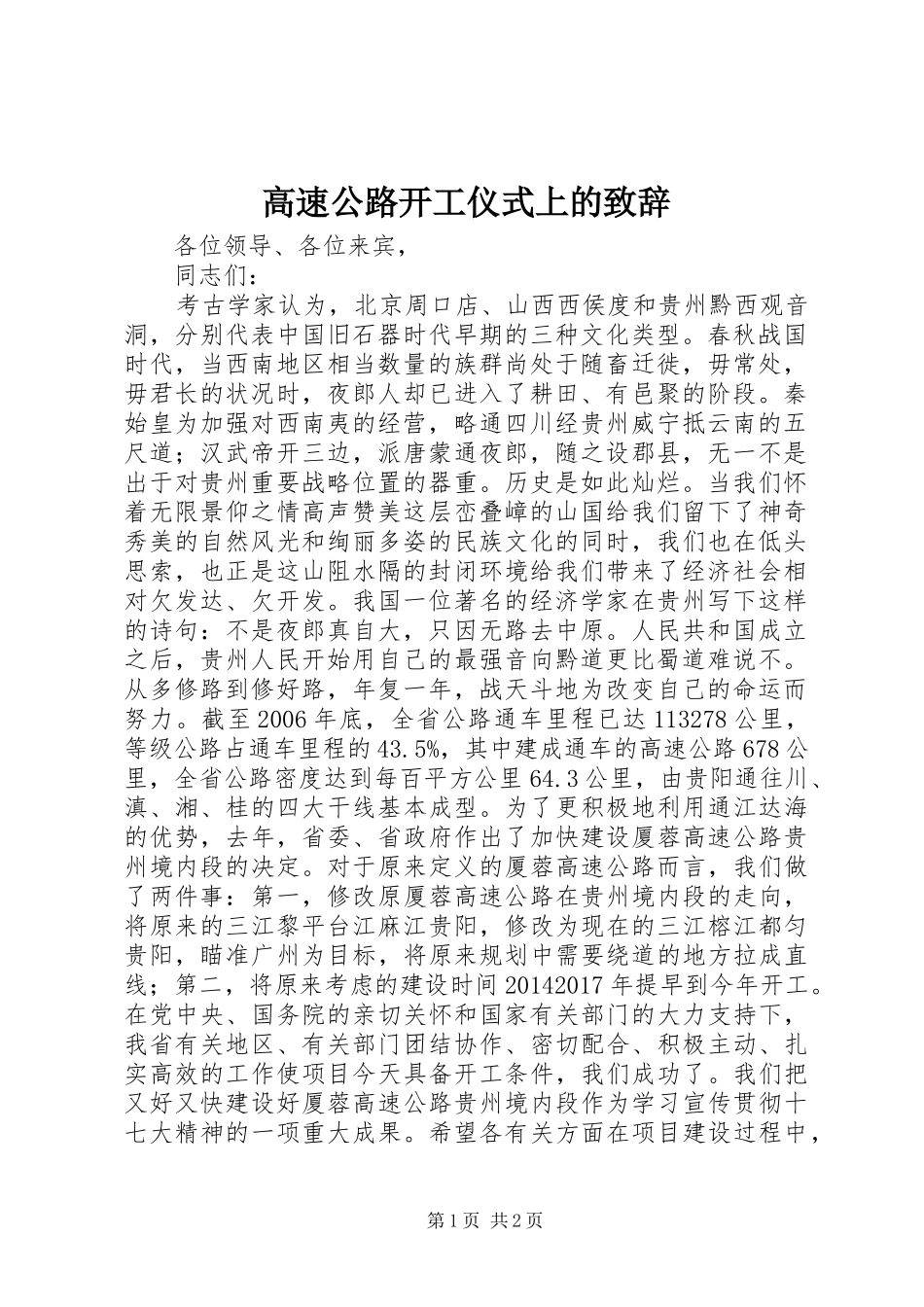 高速公路开工仪式上的演讲致辞_第1页