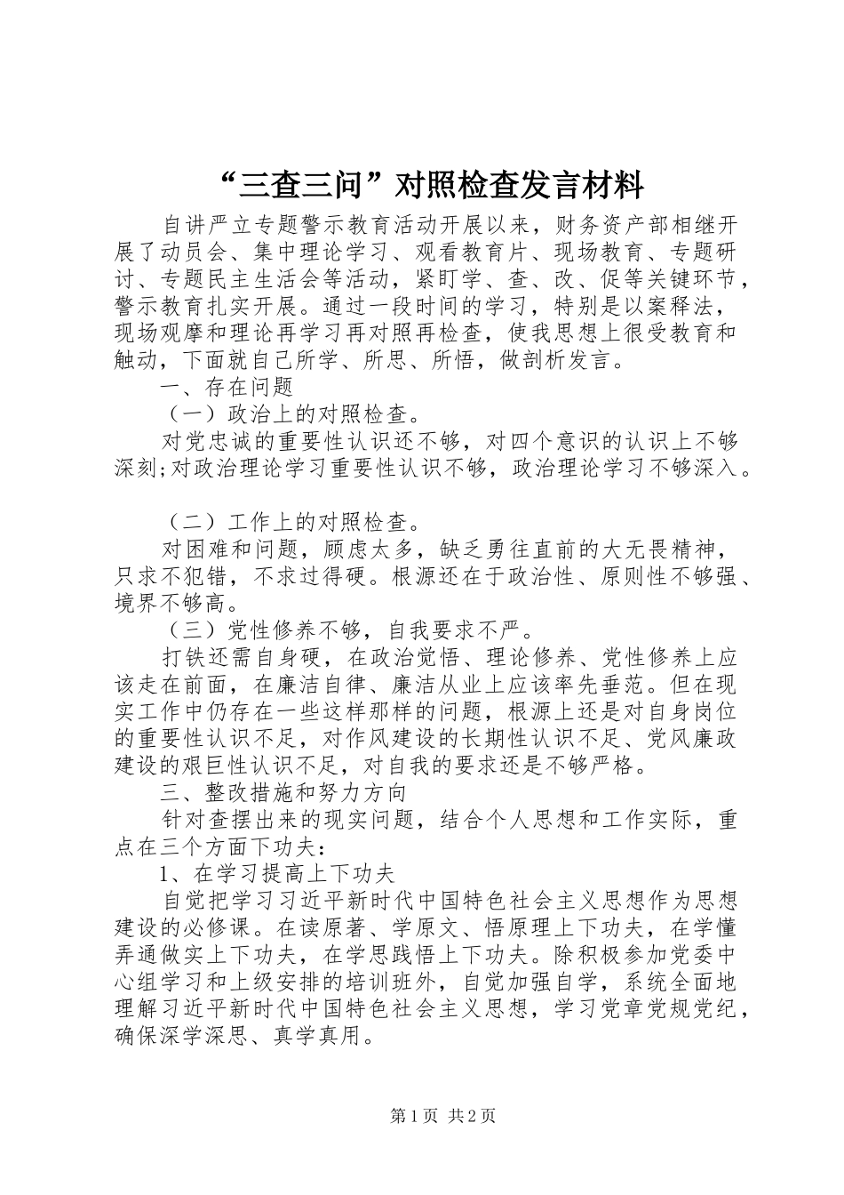 “三查三问”对照检查发言材料提纲_第1页