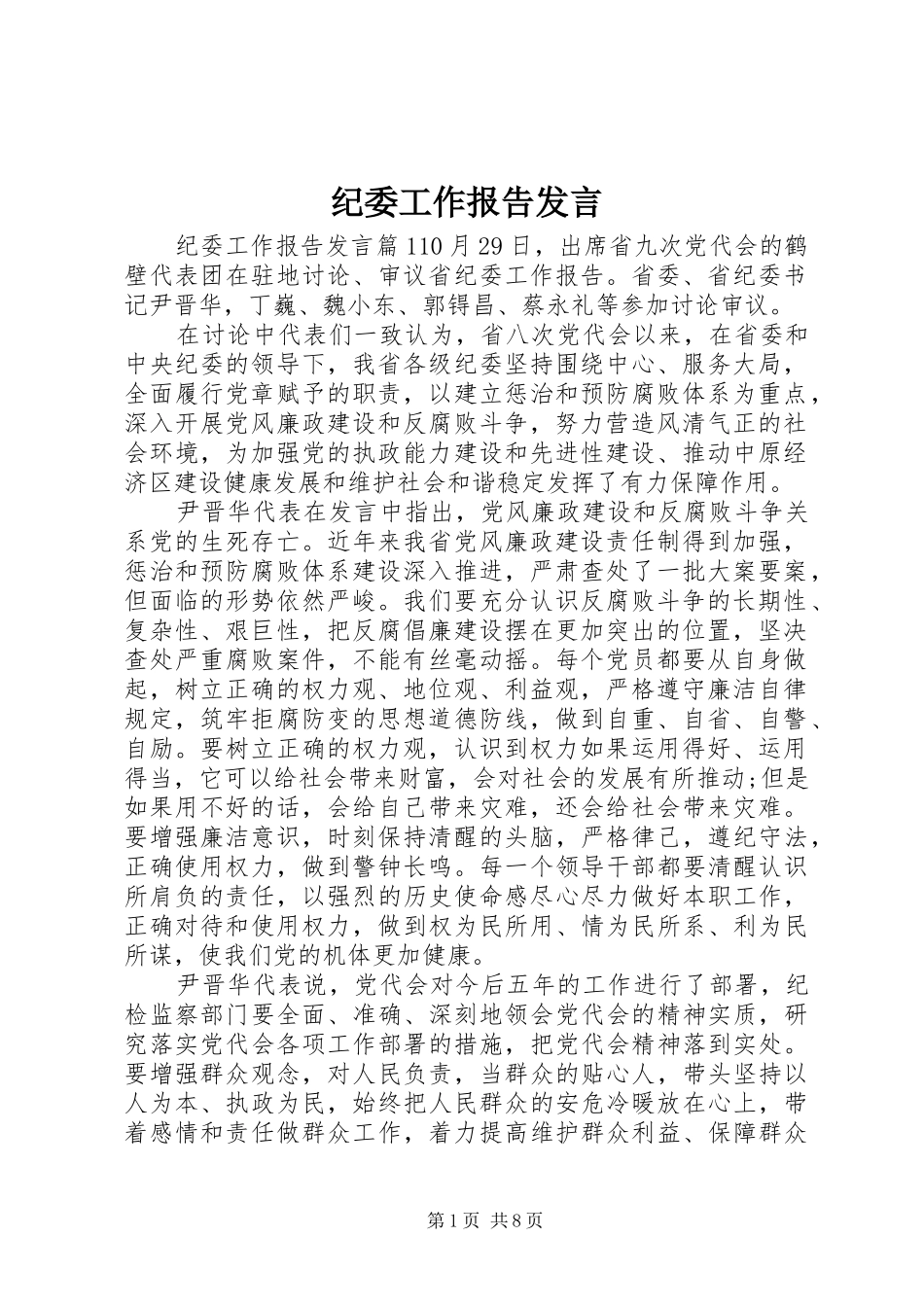 纪委工作报告发言稿_第1页