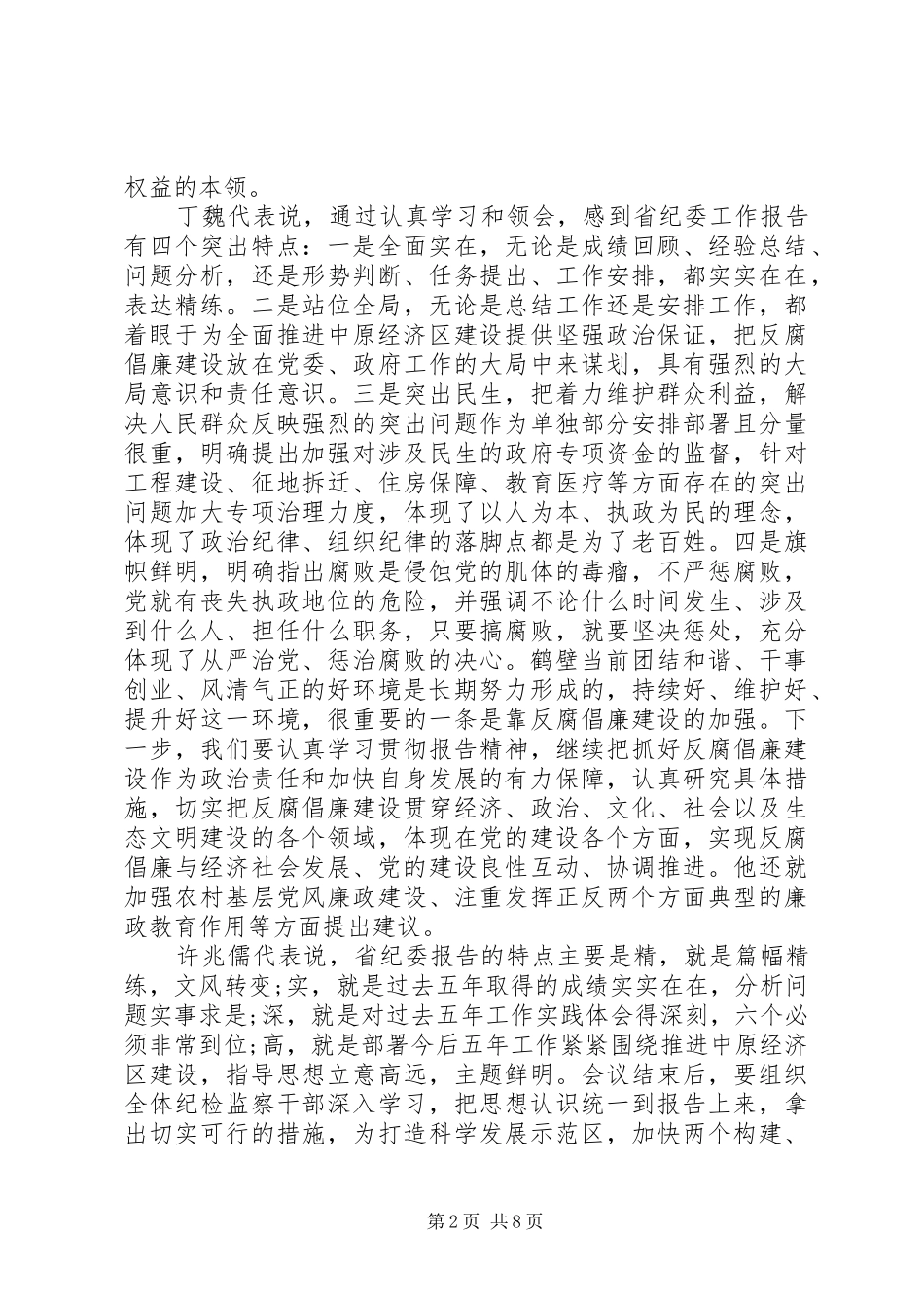 纪委工作报告发言稿_第2页