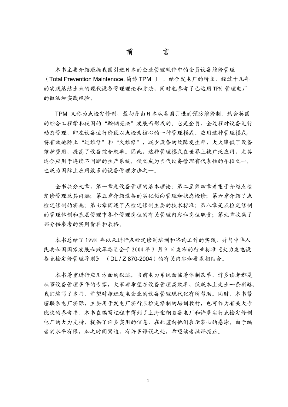 发电企业点检定修管理_第1页