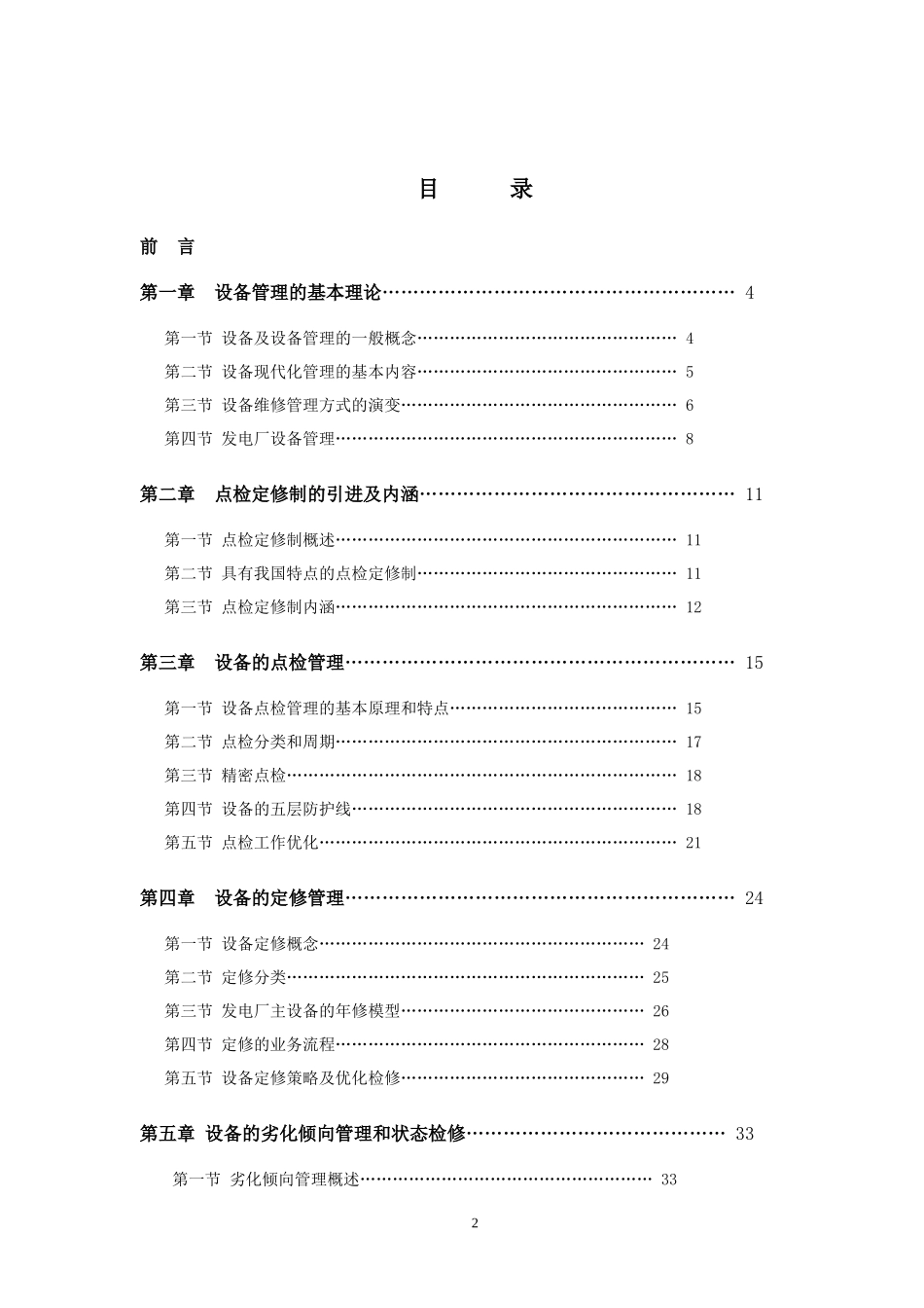 发电企业点检定修管理_第2页