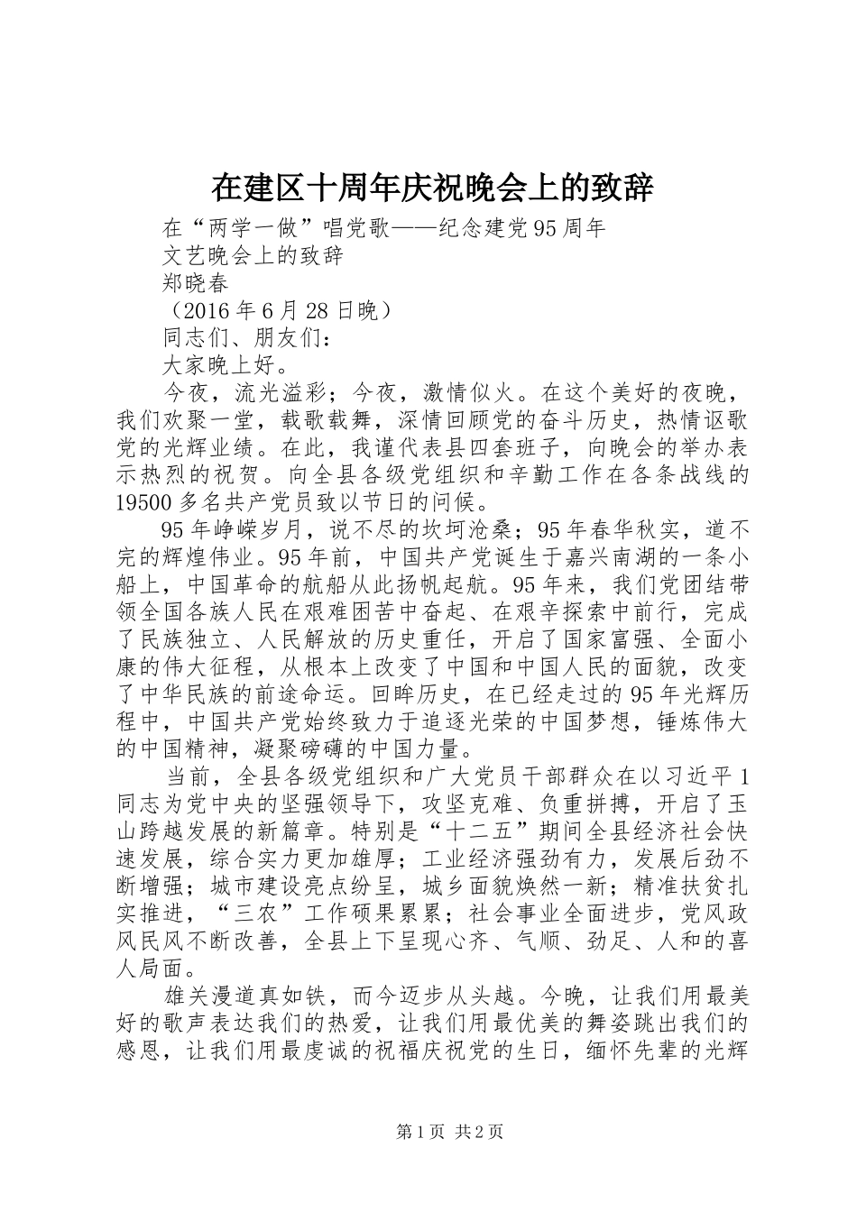 在建区十周年庆祝晚会上的致辞演讲范文_第1页