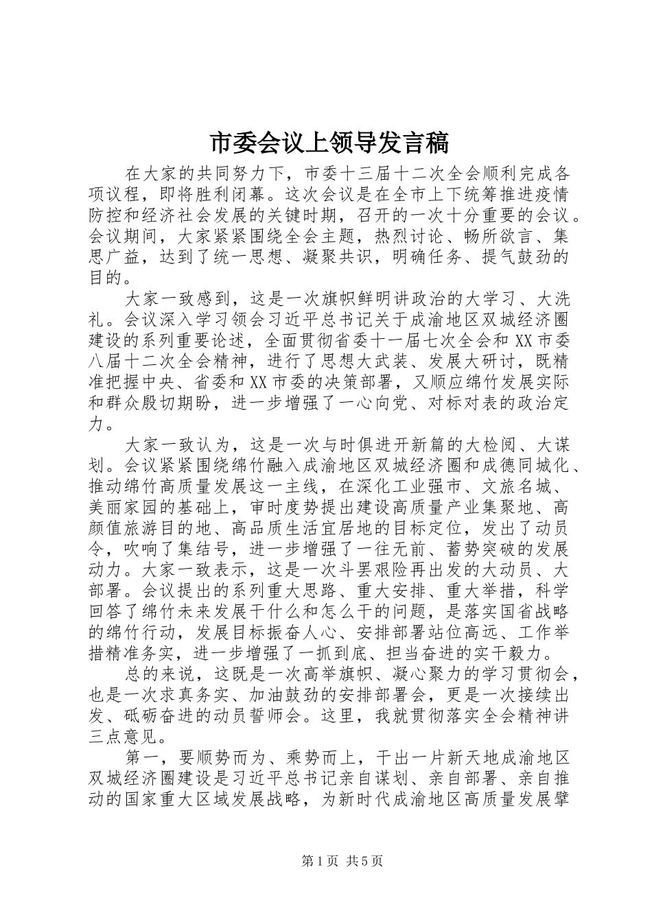 市委会议上领导发言_第1页