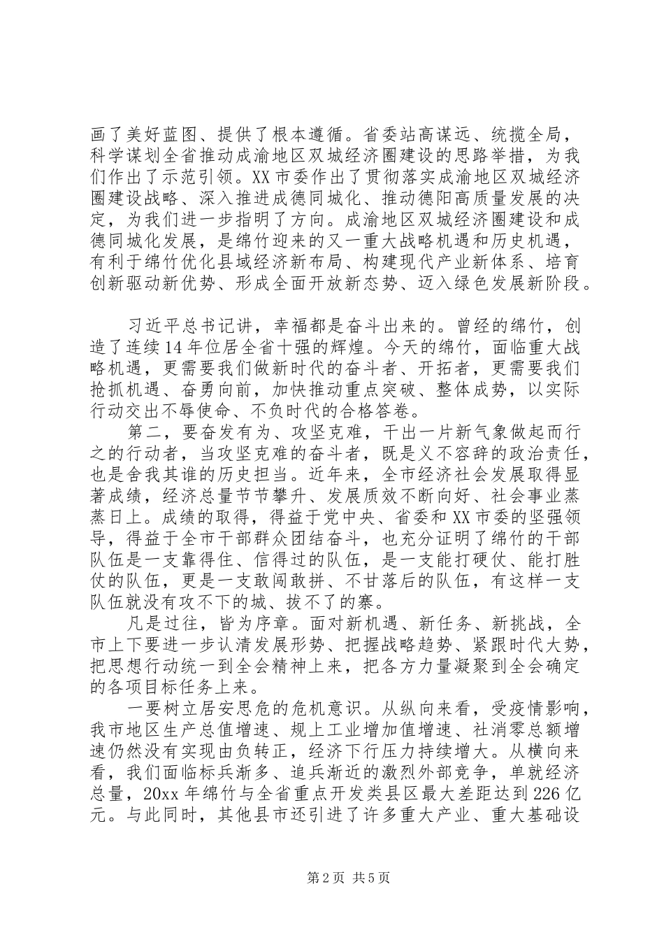 市委会议上领导发言_第2页