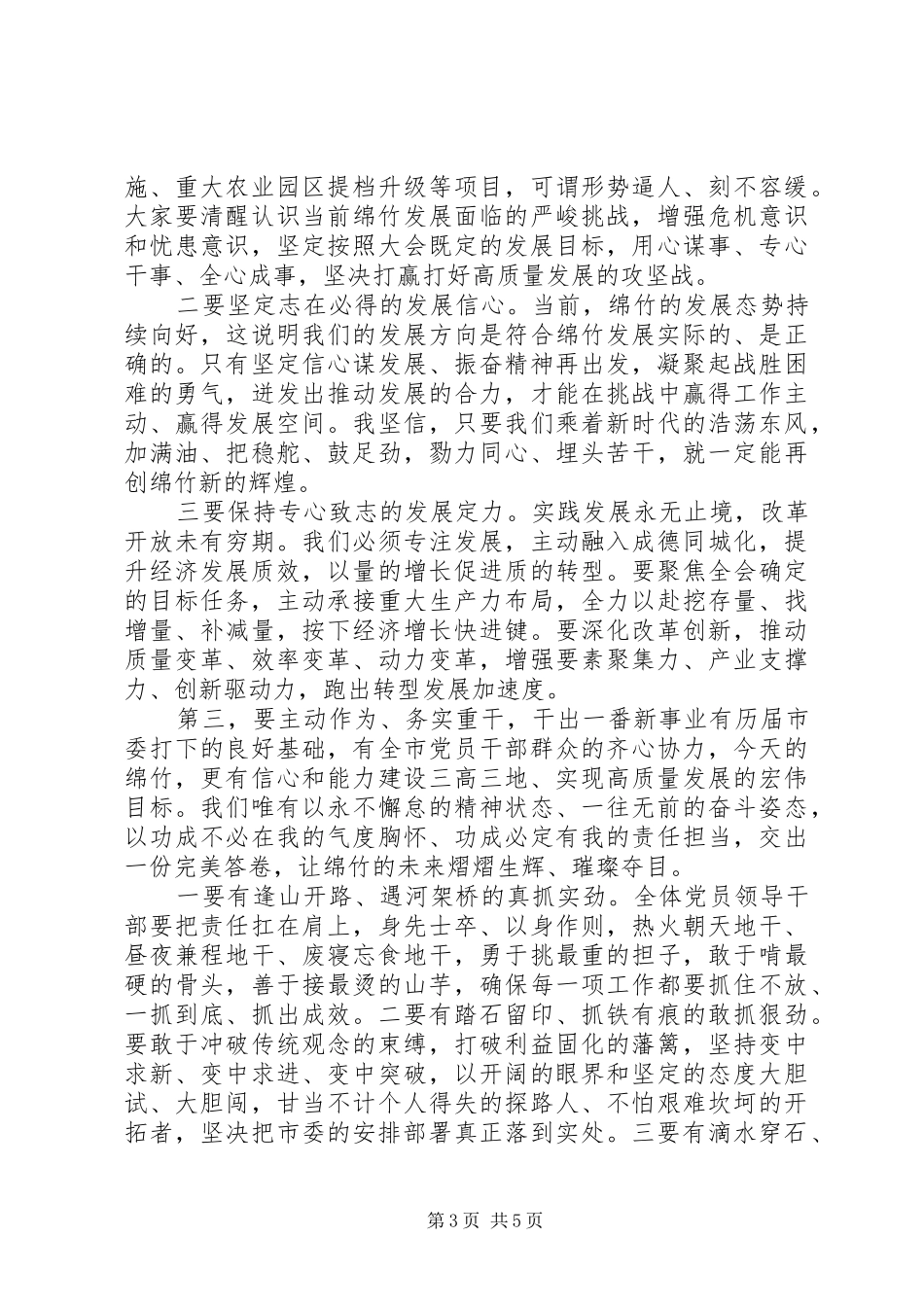 市委会议上领导发言_第3页