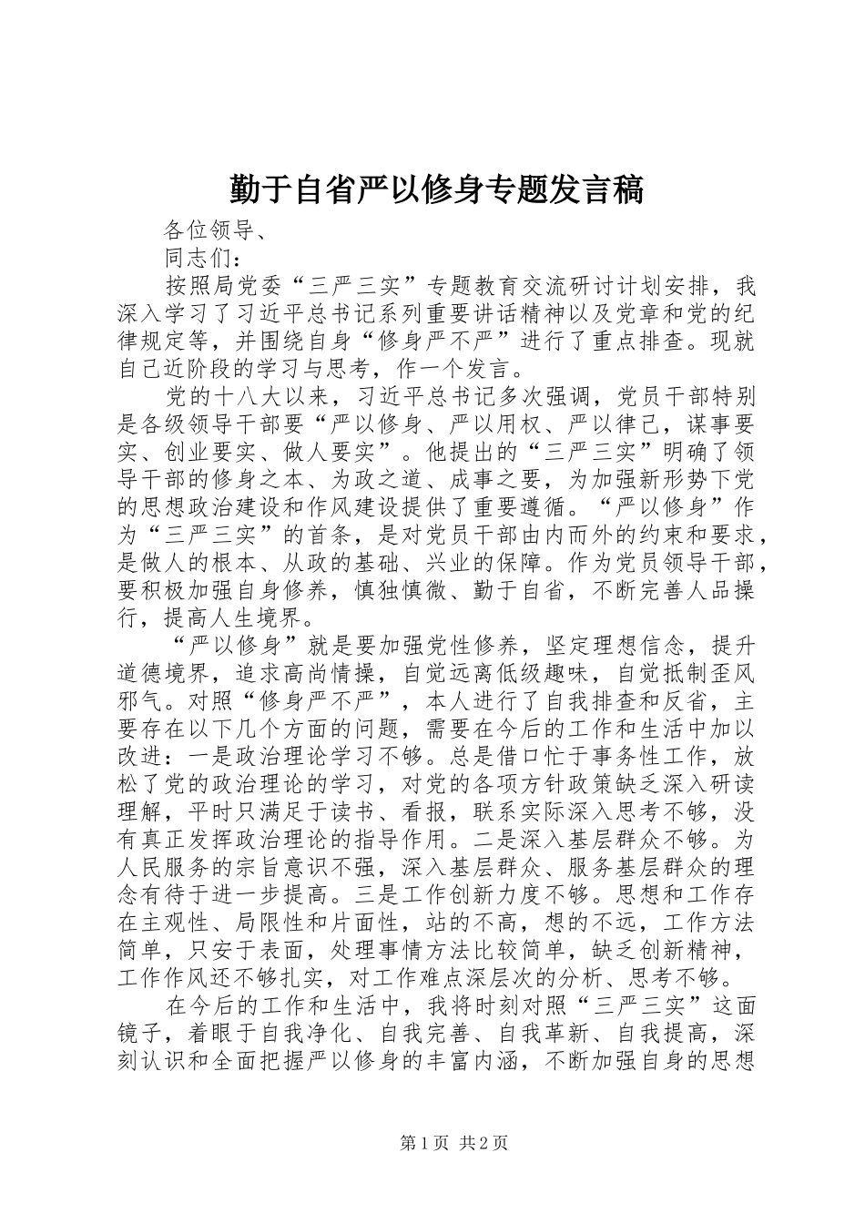 勤于自省严以修身专题发言_第1页