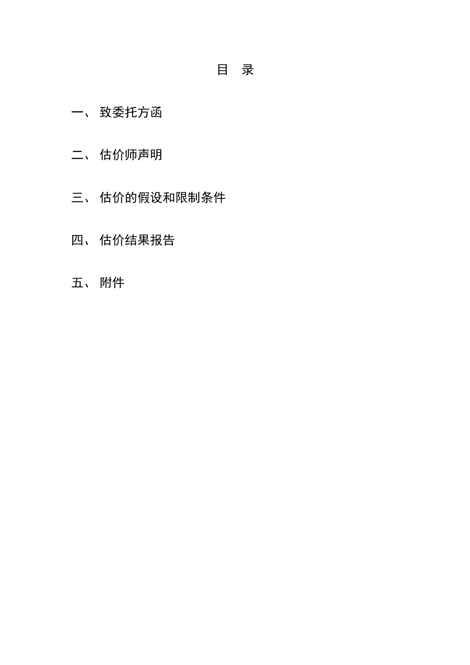 南京某地块项目拆迁补偿价格预评估报告_第2页