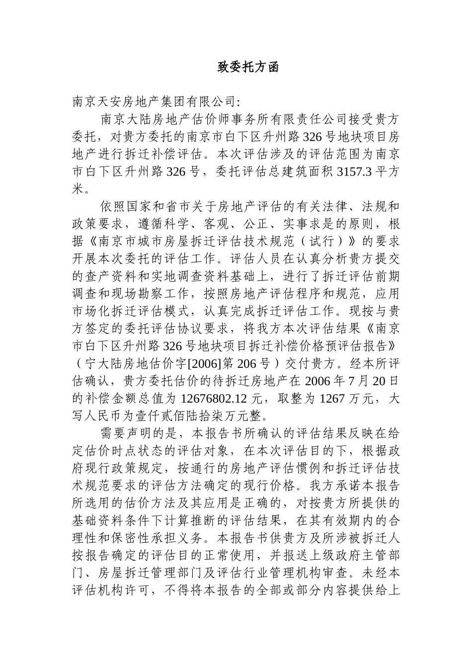 南京某地块项目拆迁补偿价格预评估报告_第3页