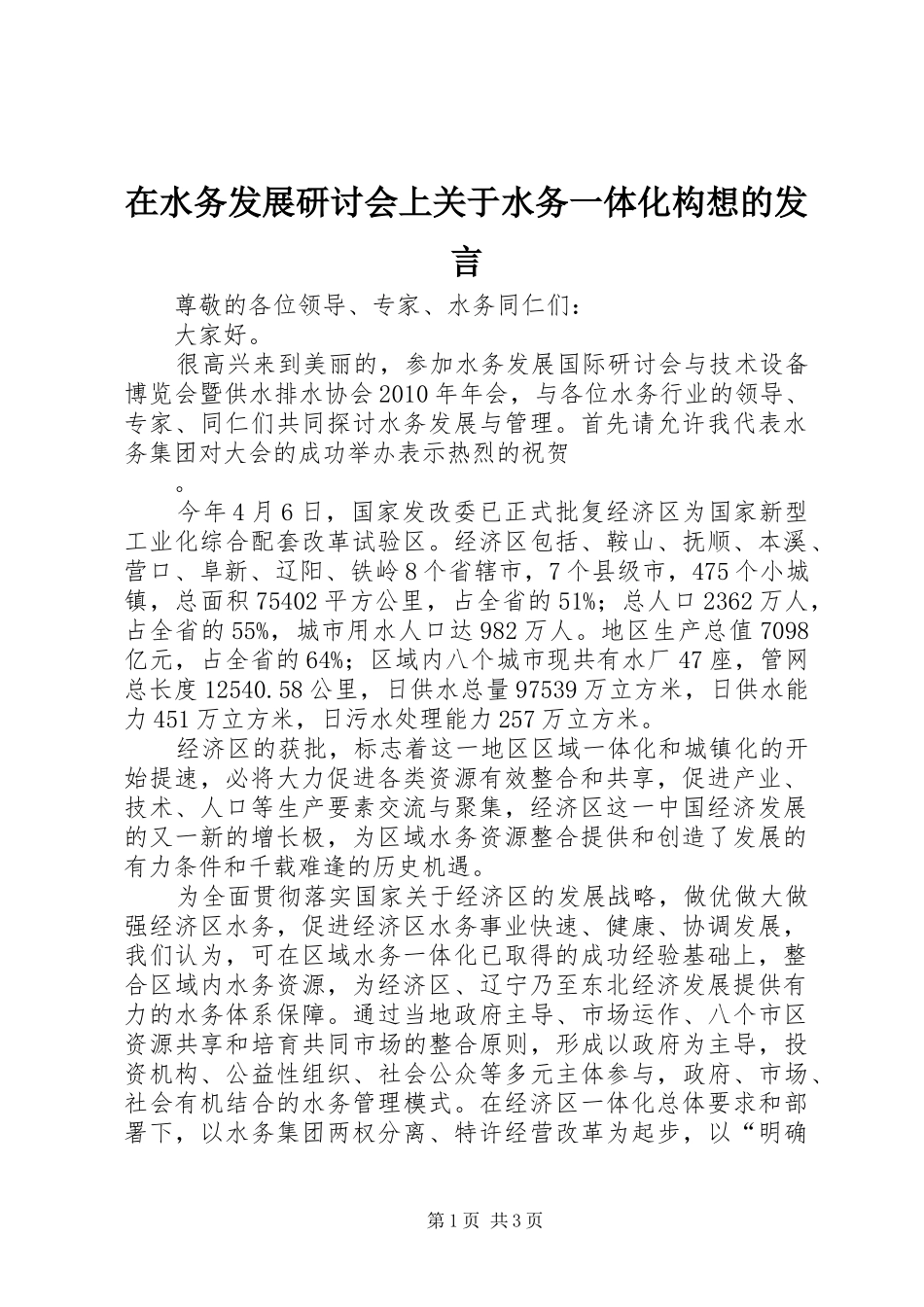 在水务发展研讨会上关于水务一体化构想的发言稿_第1页