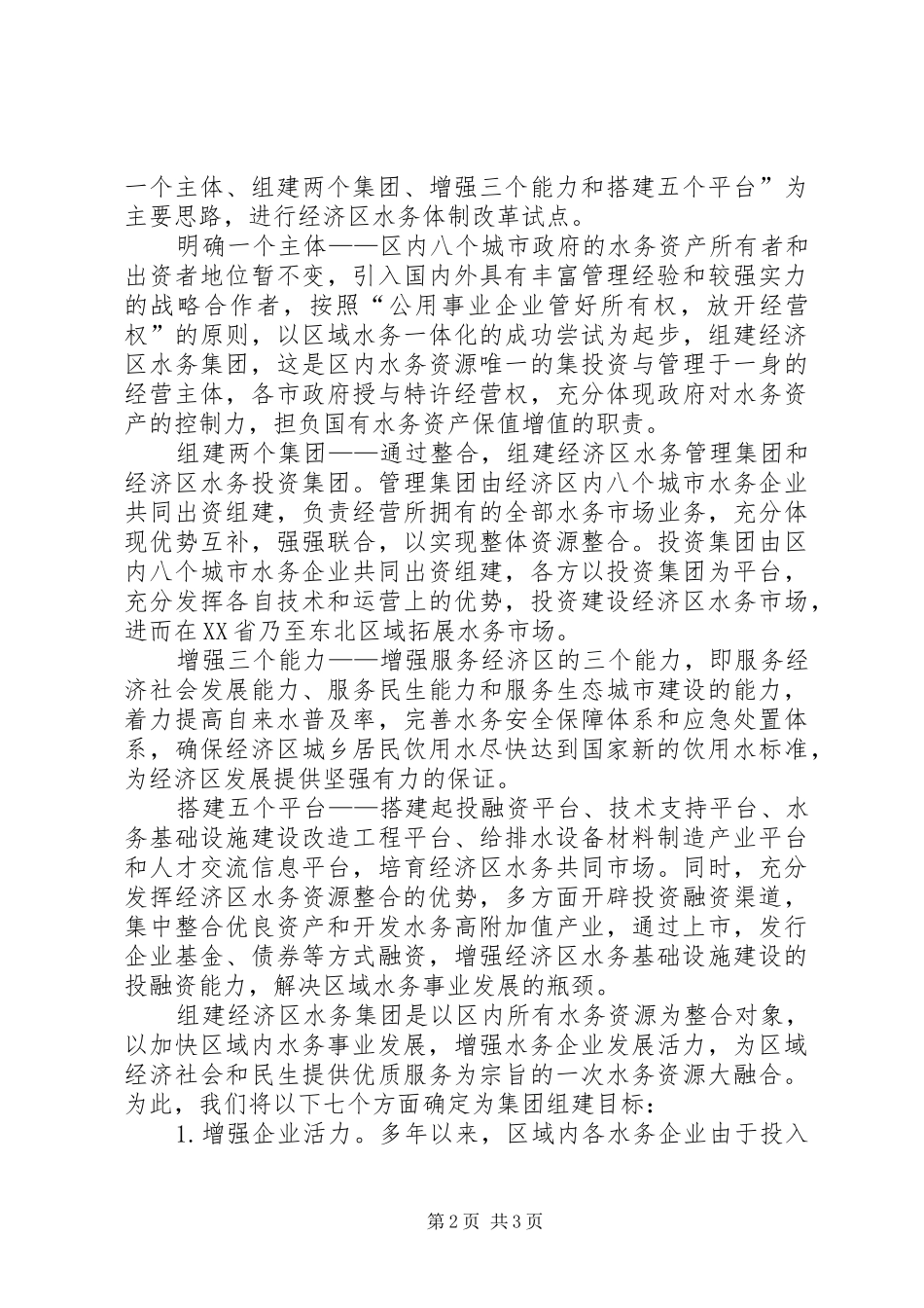 在水务发展研讨会上关于水务一体化构想的发言稿_第2页