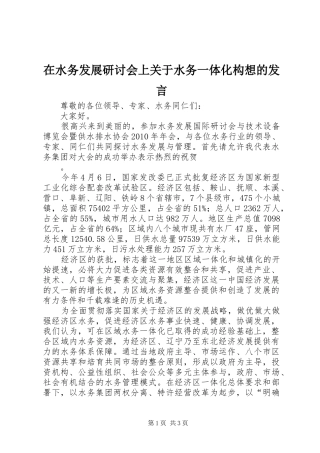 在水务发展研讨会上关于水务一体化构想的发言稿