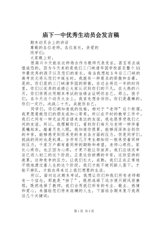 庙下一中优秀生动员会发言稿范文