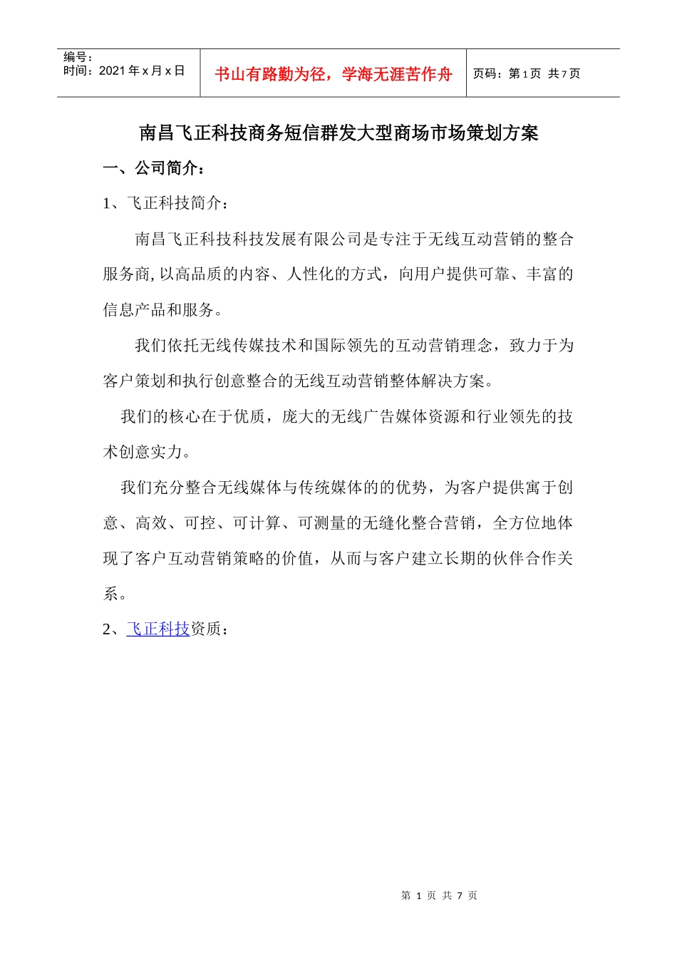 南昌飞正科技商务短信群发大型商场市场策划方案_第1页