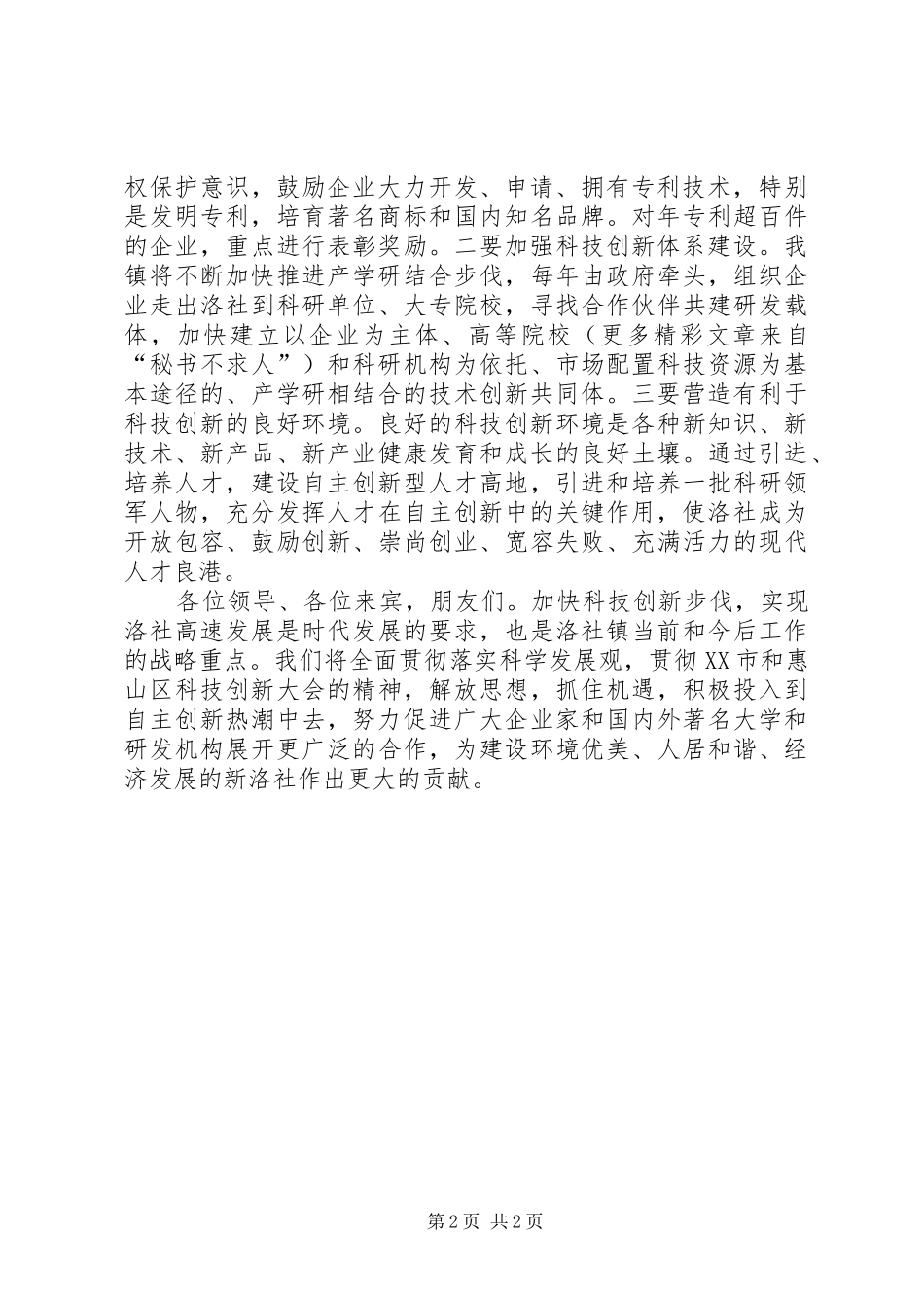 在首届科企合作恳谈会暨产学研签约仪式上的致辞演讲(5)_第2页