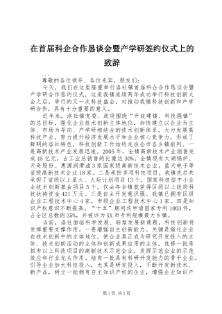 在首届科企合作恳谈会暨产学研签约仪式上的致辞演讲(5)