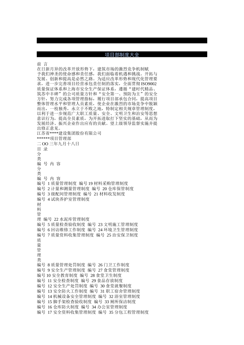 建筑工程项目部制度汇总_第1页