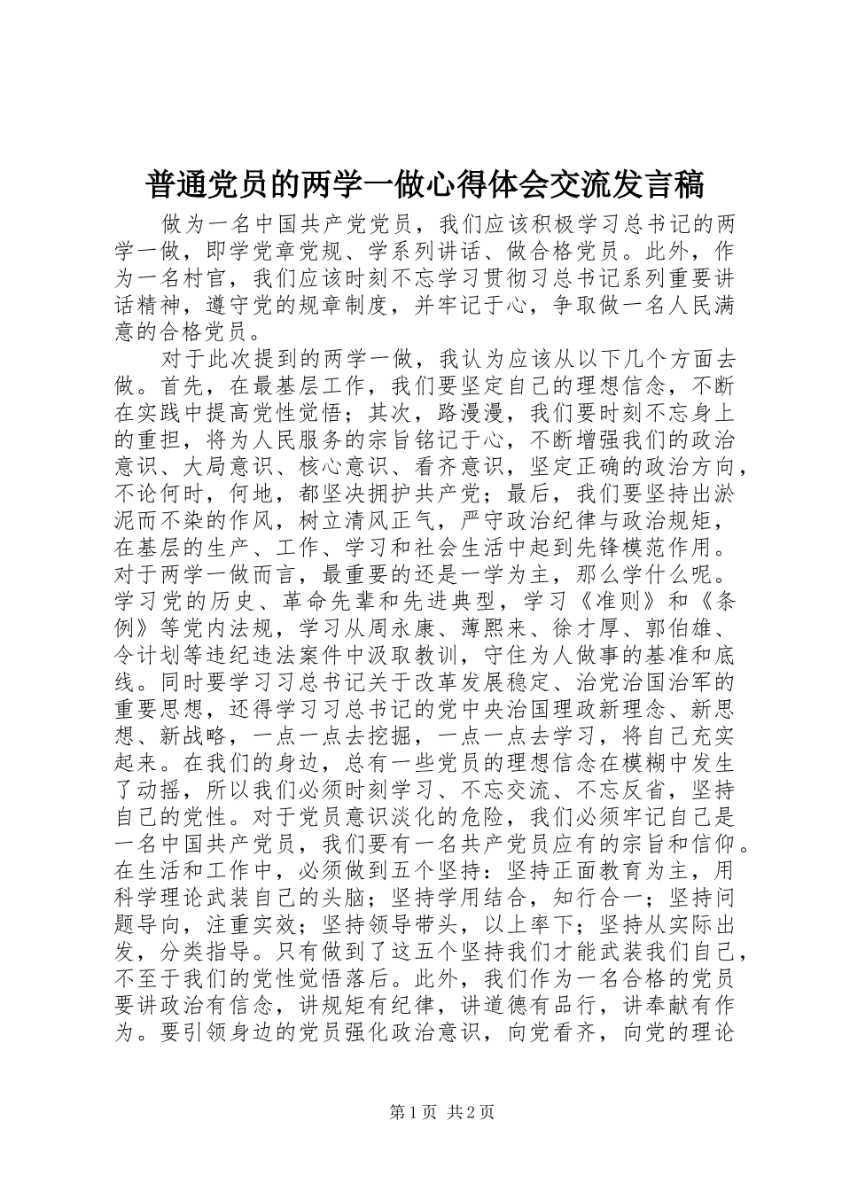 普通党员的两学一做心得体会交流发言_第1页