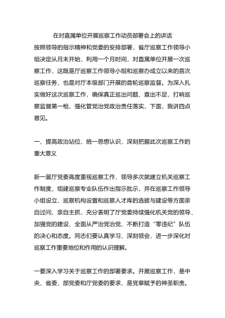 在对直属单位开展巡察工作动员部署会上的讲话