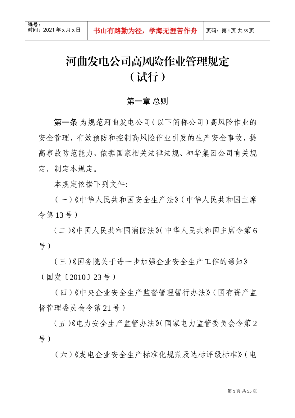 发电公司高风险作业管理规定(试行)(DOC53页)_第1页