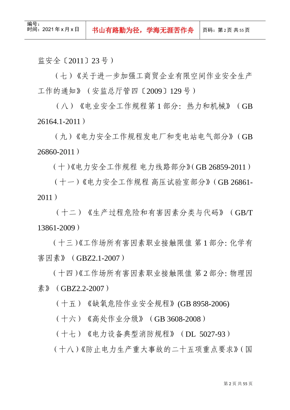发电公司高风险作业管理规定(试行)(DOC53页)_第2页