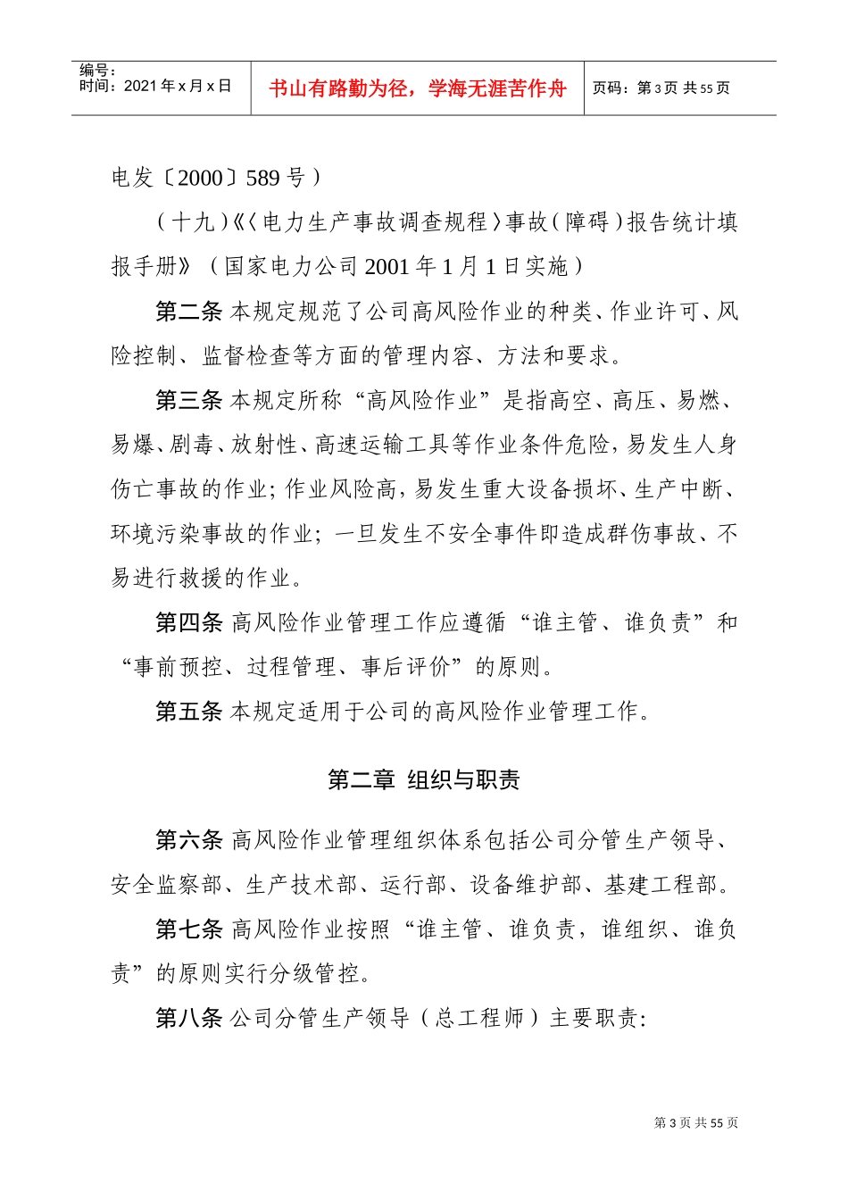 发电公司高风险作业管理规定(试行)(DOC53页)_第3页
