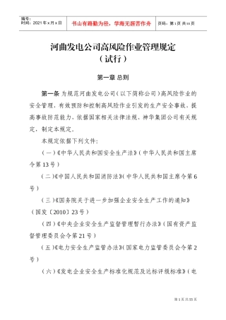 发电公司高风险作业管理规定(试行)(DOC53页)
