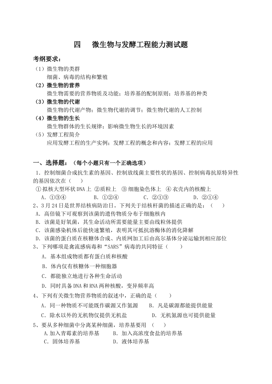 四微生物与发酵工程能力测试题_第1页