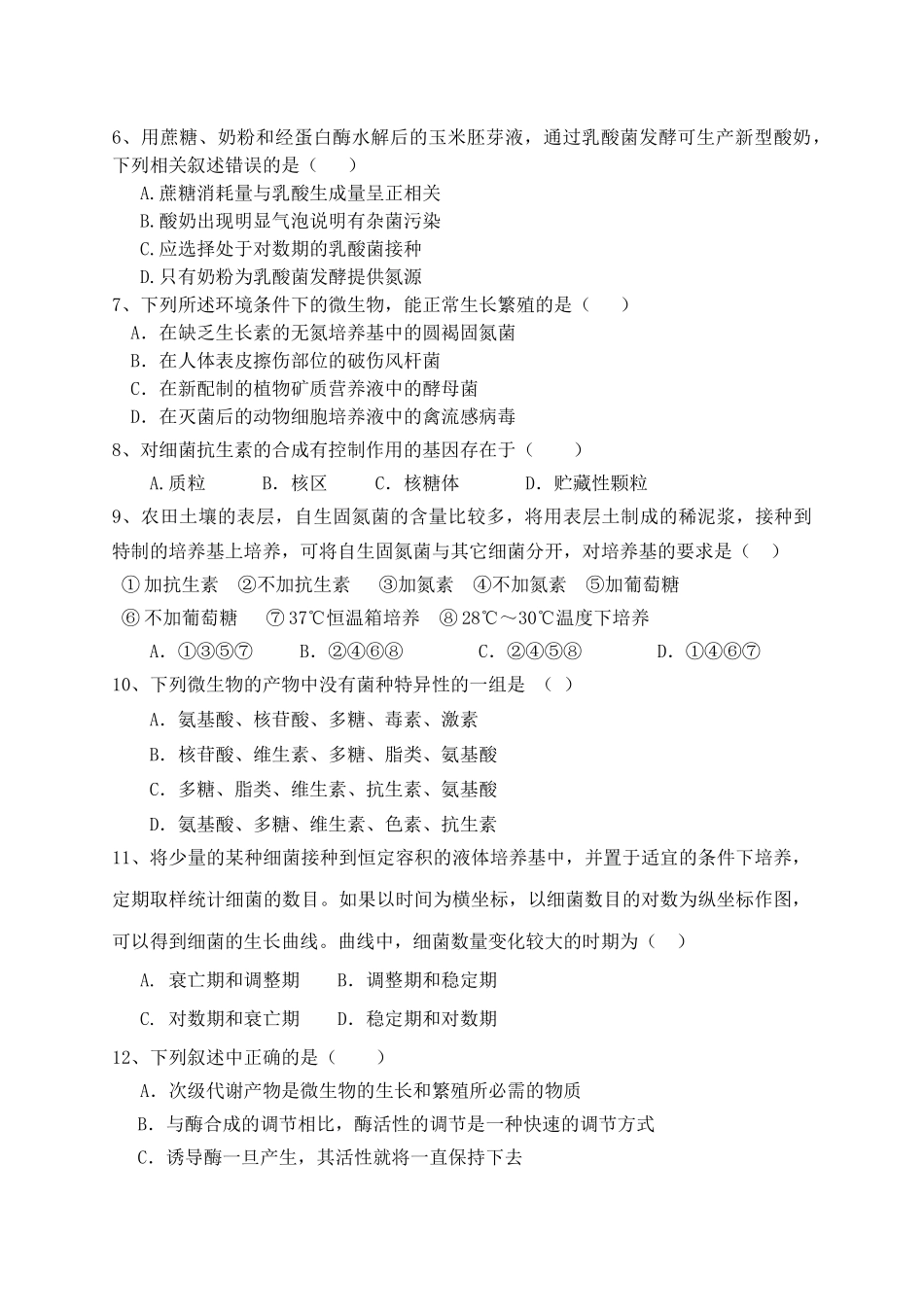 四微生物与发酵工程能力测试题_第2页