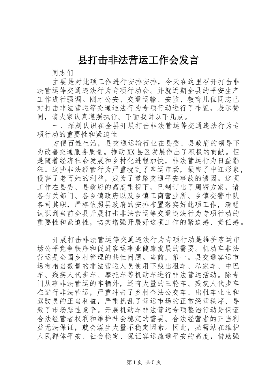 县打击非法营运工作会发言稿_第1页