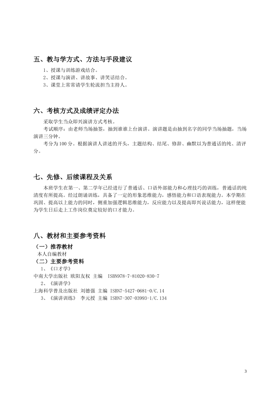 口才技巧教学大纲_第3页