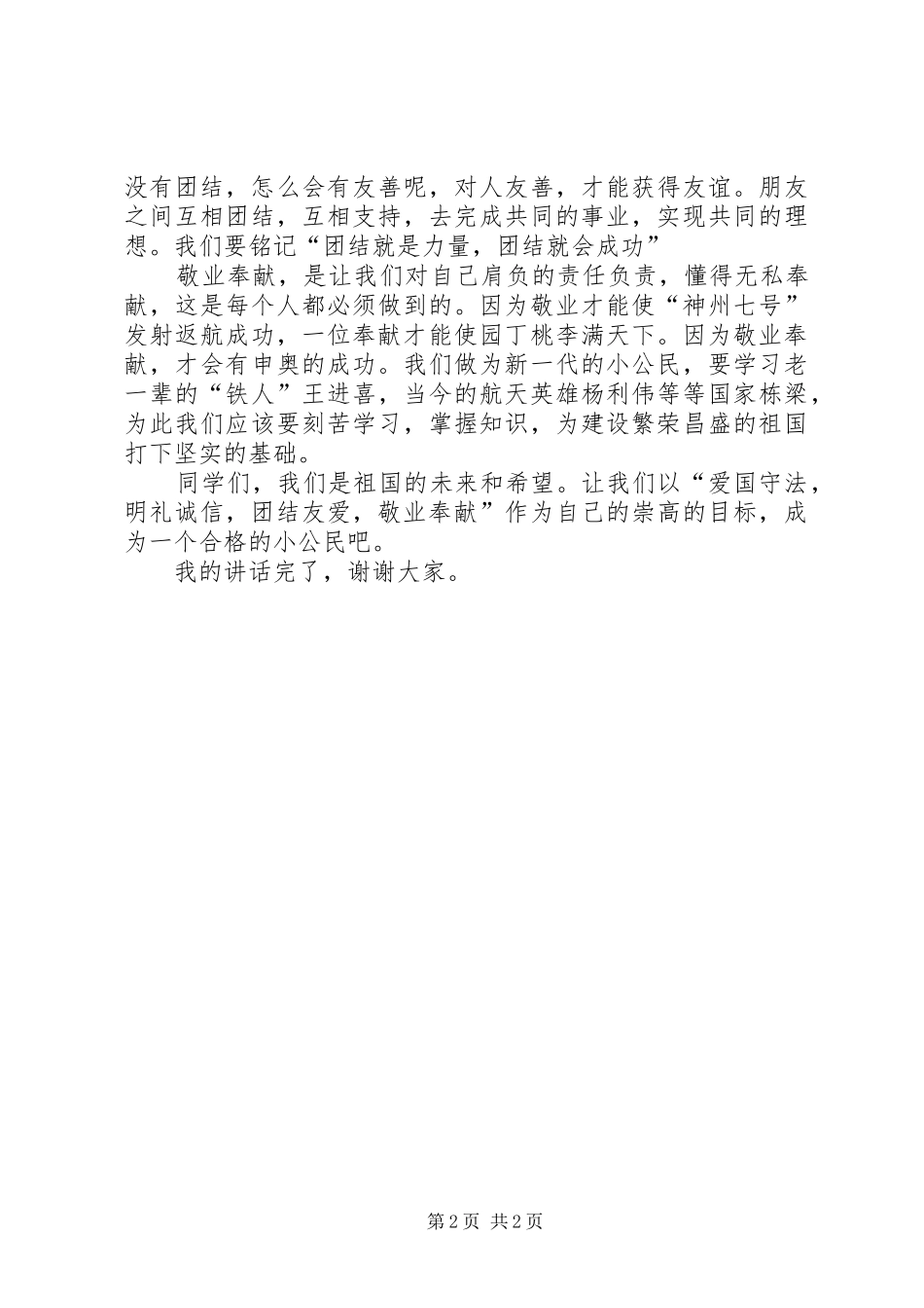 发言：如何成为一个合格的小公民_第2页