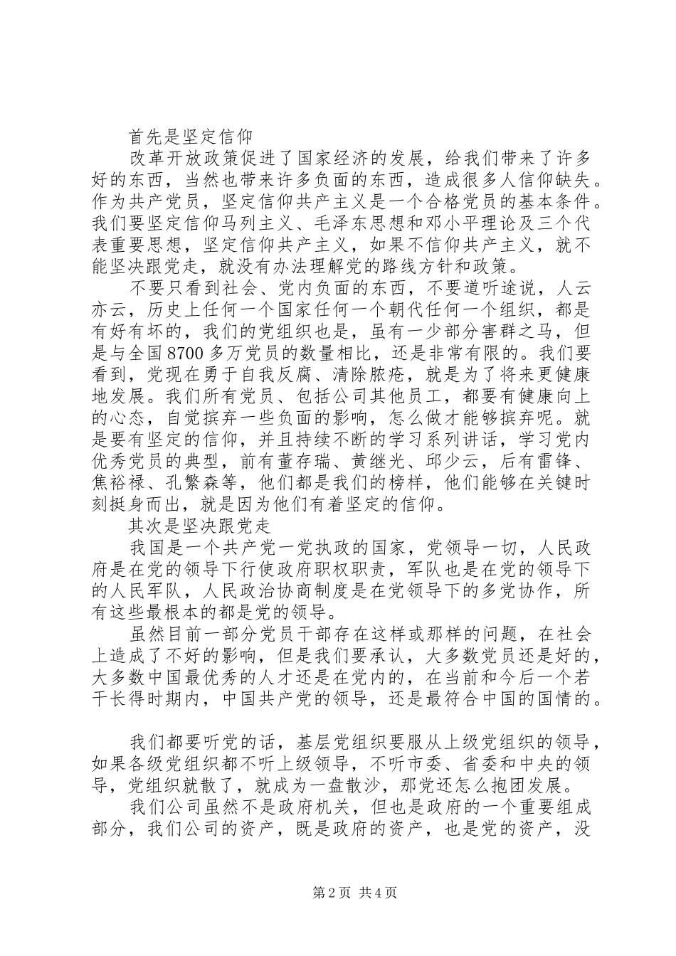 党员强化四个意识优秀发言范文_第2页