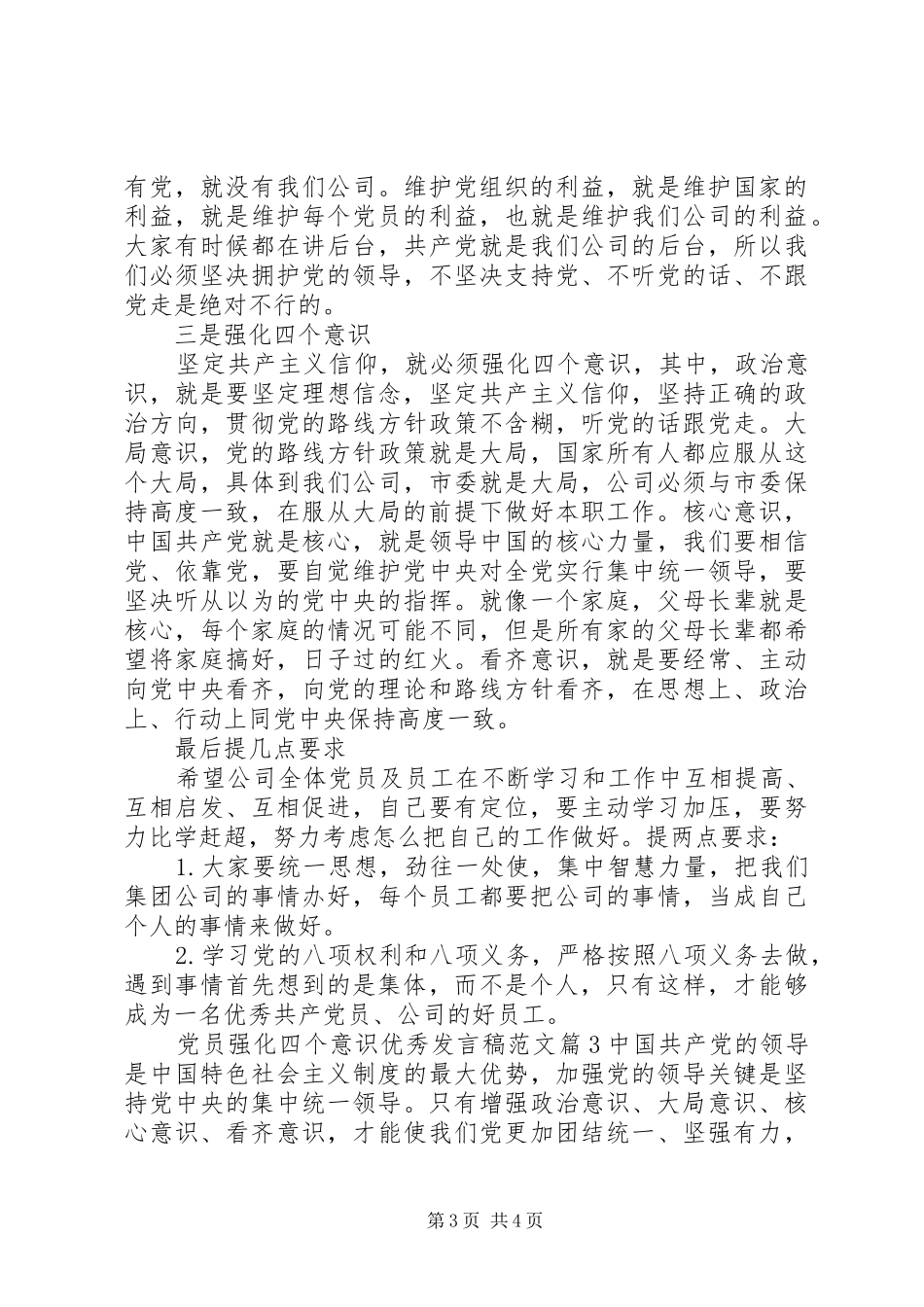 党员强化四个意识优秀发言范文_第3页